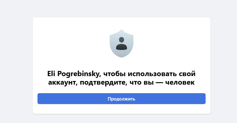 Eli Pogrebinsky, чтобы использовать свой аккаунт, подтвердите, что вы - человек Продолжить