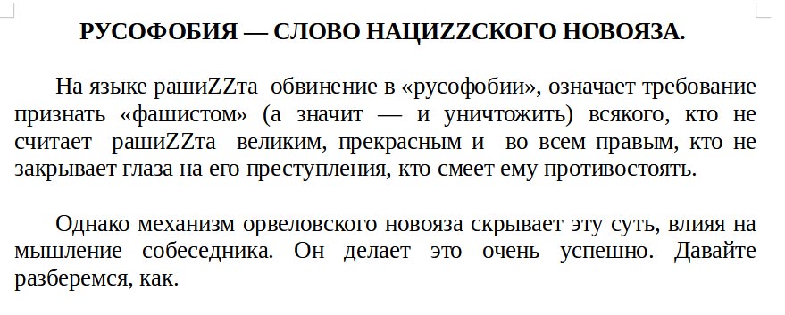 РУСОФОБИЯ - СЛОВО НАЦИСКОГО НОВОЯЗА. На языке рашита обвинение в &laquo;русофобии&raquo;, означает требование признать &laquo;фашистом&raquo; (а значит &mdash; и уничтожить) всякого, кто не считает рашит великим, прекрасным и во всем правым, кто не закрывает глаза на его преступления, кто смеет ему противостоять. Однако механизм орвеловского новояза скрывает эту суть, влияя на мышление собеседника. Он делает это очень успешно. Давайте разберемся, как.